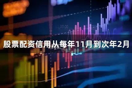 股票配资信用从每年11月到次年2月