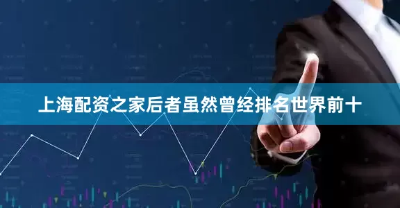 上海配资之家后者虽然曾经排名世界前十